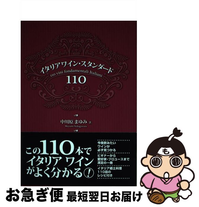 【中古】 イタリアワイン・スタンダード110 / 中川原まゆみ / インフォレスト [単行本（ソフトカバー）..
