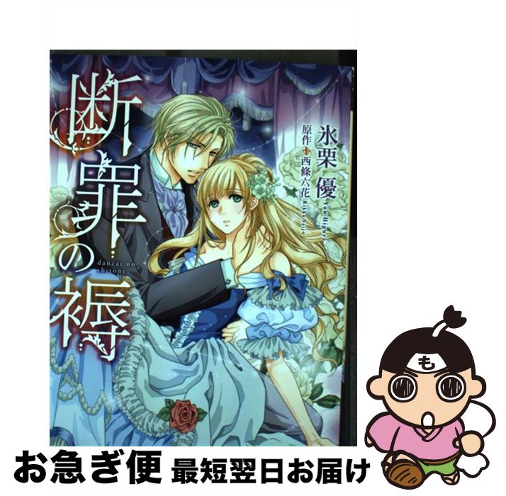 【中古】 断罪の褥 / 氷栗 優 / ハーパーコリンズ・ジャパン [コミック]【ネコポス発送】