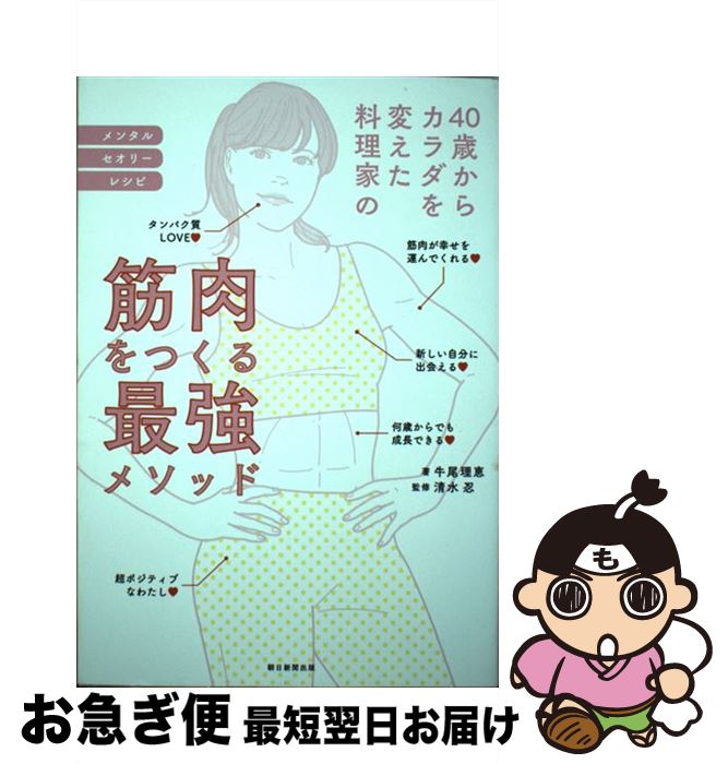 【中古】 40歳からカラダを変えた料理家の筋肉をつくる最強メソッド / 牛尾理恵, 清水忍 / 朝日新聞出..