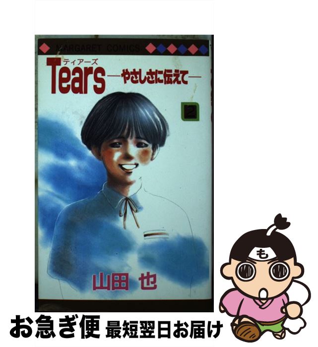【中古】 Tears やさしさに伝えて 2 / 山田 也 / 集英社 [ペーパーバック]【ネコポス発送】