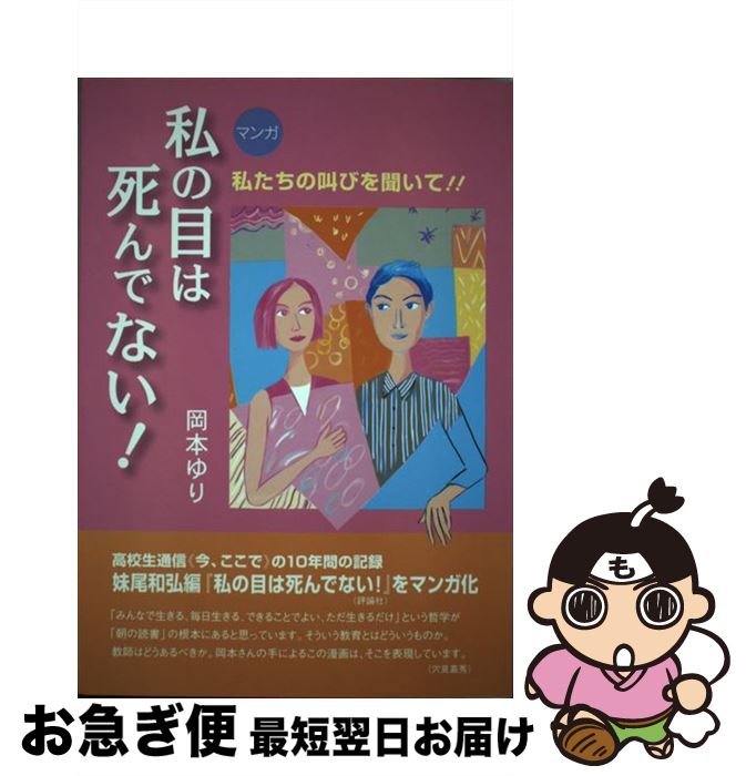 【中古】 〈マンガ〉私の目は死んでない！ 私たちの叫びを聞いて！！ / 岡本 ゆり / 学事出版 [単行本]【ネコポス発送】