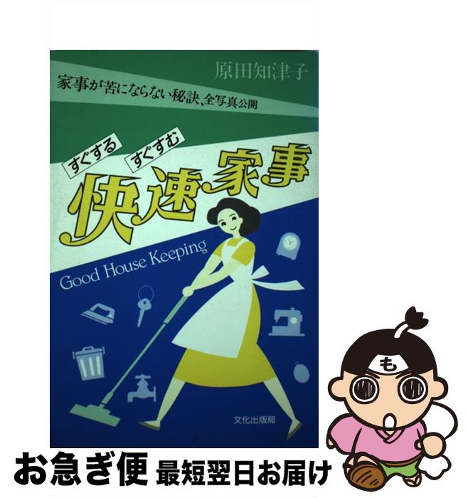 【中古】 すぐするすぐすむ快速家事 家事が苦にならない秘訣、全写真公開 / 原田 知津子 / 文化出版局 [単行本]【ネコポス発送】