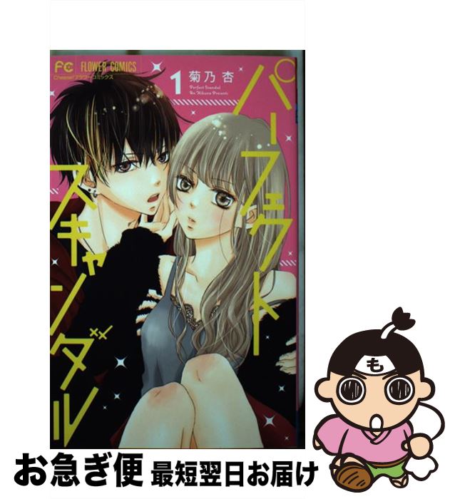【中古】 パーフェクトスキャンダル 1 / 菊乃 杏 / 小学館サービス [コミック]【ネコポス発送】