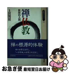 【中古】 禅仏教 根源的人間 / 上田 閑照 / 岩波書店 [新書]【ネコポス発送】