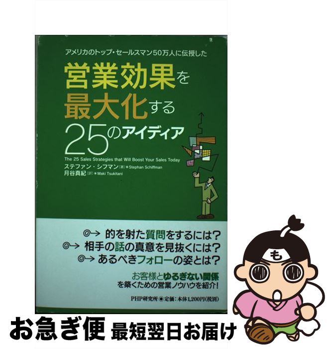 楽天もったいない本舗　お急ぎ便店【中古】 営業効果を最大化する25のアイディア アメリカのトップ・セールスマン50万人に伝授した / ステファン・シフマン, 月谷 真紀 / PHP研究所 [単行本]【ネコポス発送】