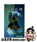 【中古】 丹沢山塊 第3版 / 奥野 幸道 / 日地出版 [単行本]【ネコポス発送】