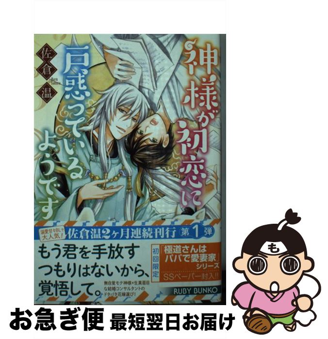 【中古】 神様が初恋に戸惑っているようです / 佐倉 温, 緒田 涼歌 / KADOKAWA [文庫]【ネコポス発送】