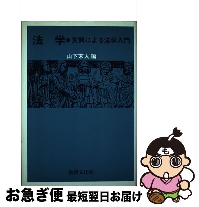 著者：法律文化社出版社：法律文化社サイズ：ペーパーバックISBN-10：4589009625ISBN-13：9784589009623■通常24時間以内に出荷可能です。■ネコポスで送料は1～3点で298円、4点で328円。5点以上で600円からとなります。※2,500円以上の購入で送料無料。※多数ご購入頂いた場合は、宅配便での発送になる場合があります。■ただいま、オリジナルカレンダーをプレゼントしております。■送料無料の「もったいない本舗本店」もご利用ください。メール便送料無料です。■まとめ買いの方は「もったいない本舗　おまとめ店」がお買い得です。■中古品ではございますが、良好なコンディションです。決済はクレジットカード等、各種決済方法がご利用可能です。■万が一品質に不備が有った場合は、返金対応。■クリーニング済み。■商品画像に「帯」が付いているものがありますが、中古品のため、実際の商品には付いていない場合がございます。■商品状態の表記につきまして・非常に良い：　　使用されてはいますが、　　非常にきれいな状態です。　　書き込みや線引きはありません。・良い：　　比較的綺麗な状態の商品です。　　ページやカバーに欠品はありません。　　文章を読むのに支障はありません。・可：　　文章が問題なく読める状態の商品です。　　マーカーやペンで書込があることがあります。　　商品の痛みがある場合があります。