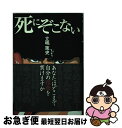 【中古】 死にぞこない / 立嶋 篤史 / ネコパブリッシング [単行本]【ネコポス発送】