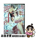 【中古】 抜け出せないほど 愛してあげる。 純正偏愛レシピ / 獅山雨為 / 祥伝社 コミック 【ネコポス発送】