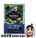 【中古】 ケルト妖精物語 2 / ジョーゼフ ジェイコブズ, Joseph Jacobs, 山本 史郎, 山本 泰子 / 原書房 単行本 【ネコポス発送】