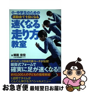 【中古】 小・中学生のための運動会で1位になる速くなる走り方教室 / 堀籠佳宏 / カンゼン [単行本（ソフトカバー）]【ネコポス発送】