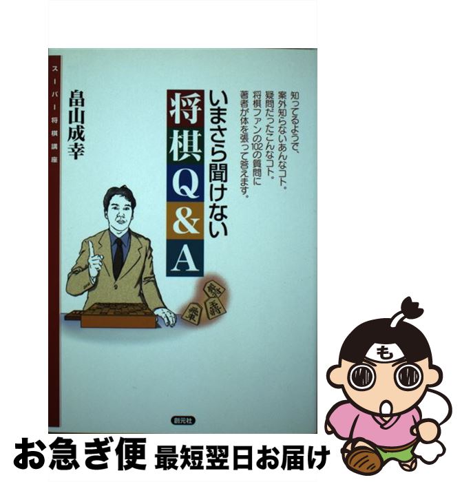 【中古】 いまさら聞けない将棋Q＆A / 畠山 成幸 / 創元社 [単行本（ソフトカバー）]【ネコポス発送】