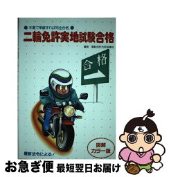 【中古】 二輪免許実地試験合格 / 片岡薫 / つちや書店 [単行本]【ネコポス発送】