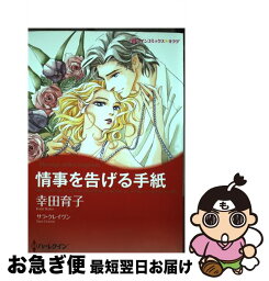 【中古】 情事を告げる手紙 / サラ クレイヴン, 幸田 育子 / ハーレクイン [コミック]【ネコポス発送】