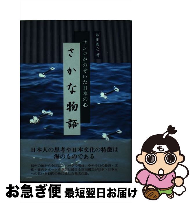 【中古】 さかな物語 サンマがのぞ