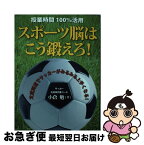 【中古】 スポーツ脳はこう鍛えろ！ 授業時間100％活用 / 小倉 勉 / 中央経済社 [単行本]【ネコポス発送】