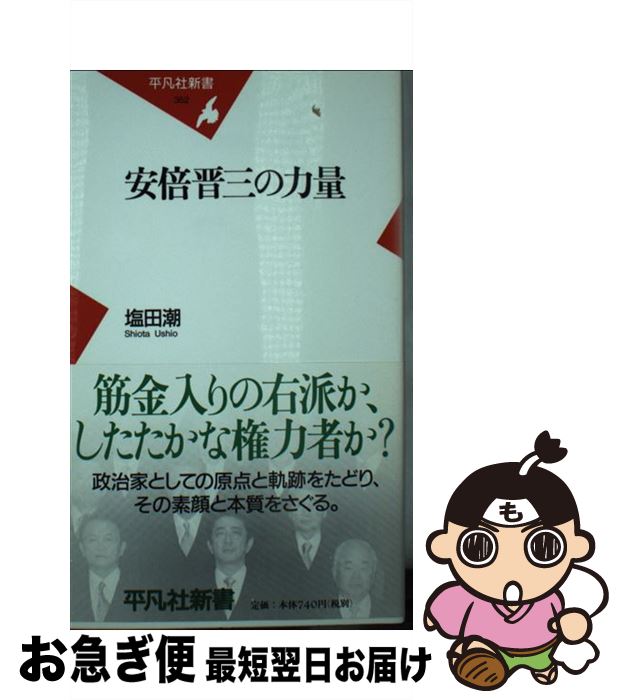 【中古】 安倍晋三の力量 / 塩田 潮 / 平凡社 [新書]【ネコポス発送】