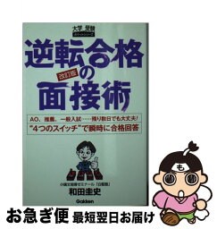 【中古】 逆転合格の面接術 AO、推薦、一般入試…残り数日でも大丈夫！　“4つ 改訂版 / 和田 圭史 / 学研プラス [文庫]【ネコポス発送】