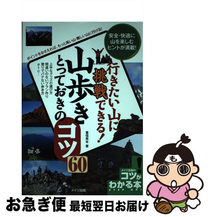 【中古】 行きたい山に挑戦できる！山歩きとっておきのコツ60 / 重信 秀年 / メイツユニバーサルコンテンツ [単行本]【ネコポス発送】