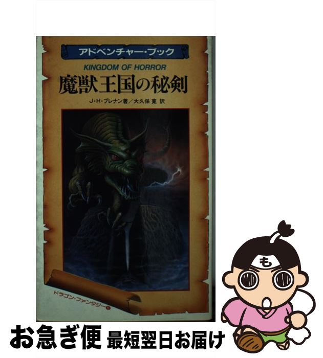 【中古】 魔獣王国の秘剣 / J.H. ブレナン, 大久保 寛 / 二見書房 [新書]【ネコポス発送】
