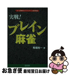 【中古】 実戦！ブレイン麻雀 言い訳無用のリアルタイム麻雀解説 / 馬場 裕一 / 毎日コミュニケーションズ [単行本（ソフトカバー）]【ネコポス発送】