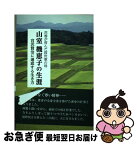 【中古】 山室機恵子の生涯 花巻が育んだ救世軍の母 / 安原みどり / 銀の鈴社 [単行本]【ネコポス発送】