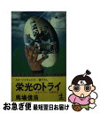 【中古】 栄光のトライ 日本ラグビー名勝負史　スポーツ・ドキュメント / 馬場 信浩 / 光文社 [新書]【ネコポス発送】