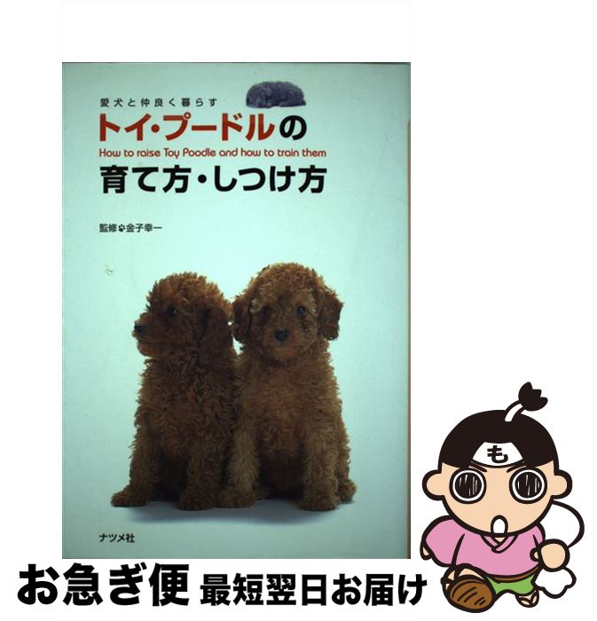 【中古】 トイ・プードルの育て方・しつけ方 愛犬と仲良く暮らす / ナツメ社 / ナツメ社 [単行本]【ネ..