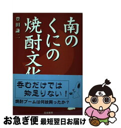 【中古】 南のくにの焼酎文化 / 豊田 謙二 / 高城書房出版 [単行本]【ネコポス発送】