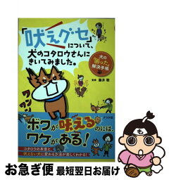 【中古】 「吠えグセ」について、犬のコタロウさんにきいてみました。 犬の「困った」解決手帳 / 藤井 聡 / ナツメ社 [単行本]【ネコポス発送】