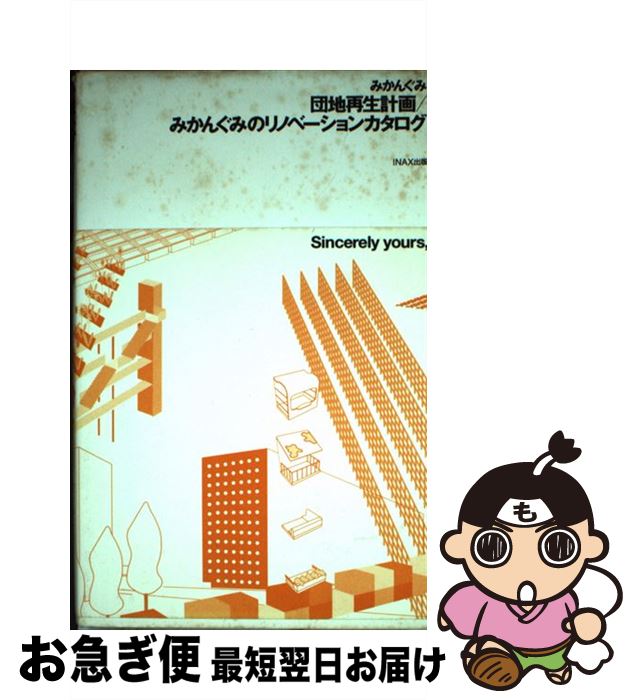 【中古】 団地再生計画／みかんぐみのリノベーションカタログ / みかんぐみ メディア・デザイン研究所 / INAXo [単行本]【ネコポス発送】