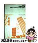 【中古】 団地再生計画／みかんぐみのリノベーションカタログ / みかんぐみ, メディア・デザイン研究所 / INAXo [単行本]【ネコポス発送】