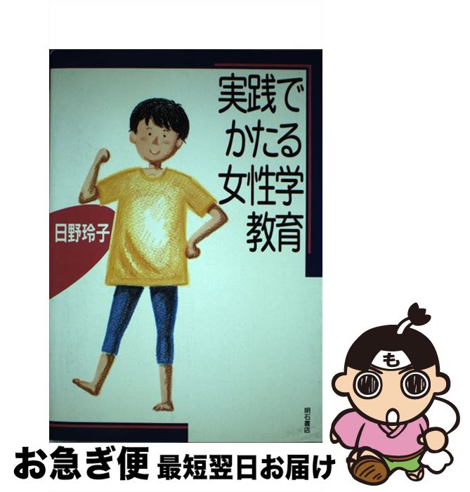 【中古】 実践でかたる女性学教育 / 日野 玲子 / 明石書店 [単行本]【ネコポス発送】