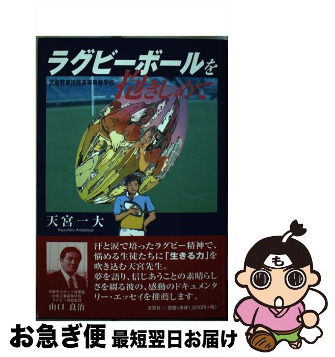 【中古】 ラグビーボールを抱きしめて 武蔵野東技能高等専修学校 / 天宮 一大 / 文芸社 [単行本]【ネコポス発送】