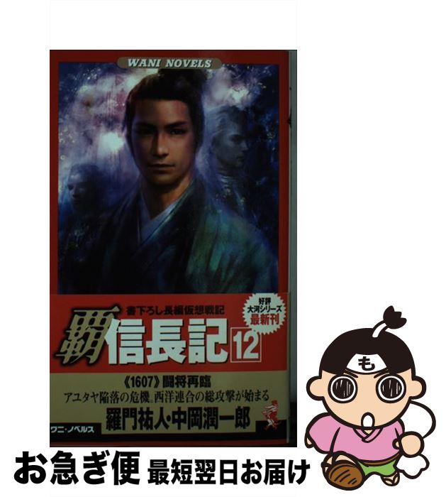 【中古】 覇信長記 書下ろし長編仮想戦記 12 / 羅門 祐人, 中岡 潤一郎 / ベストセラーズ [新書]【ネコ..