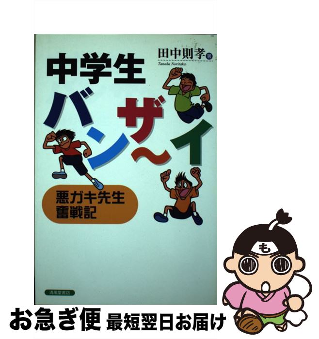 【中古】 中学生バンザ～イ 悪ガキ先生奮戦記 / 田中 則孝 / 清風堂書店 [単行本]【ネコポス発送】