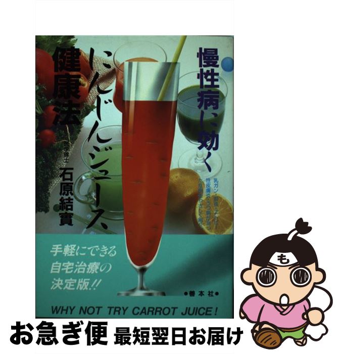 【中古】 にんじんジュース健康法 / 石原 結實 / 善本社 [単行本]【ネコポス発送】