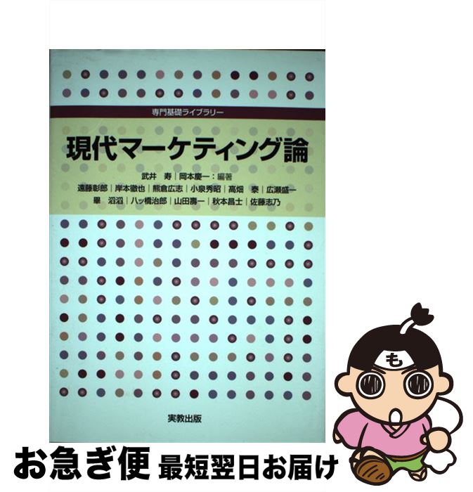 【中古】 現代マーケティング論 / 遠藤 彰郎, 岡本 慶一, 武井 寿 / 実教出版 [単行本]【ネコポス発送】