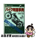 【中古】 ライダーのためのバイク用語事典 オートバイのすべてがわかる本 / ソニー・ミュージックソリューションズ / ソニー・ミュージックソリューションズ [単...