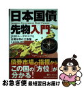 【中古】 日本国債先物入門 JGBトレードのコツと長期金利の全体像 / 久保田博幸 / パンローリング 単行本（ソフトカバー） 【ネコポス発送】