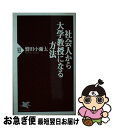 【中古】 社会人から大学教授になる方法 / 鷲田 小彌太 / PHP研究所 新書 【ネコポス発送】