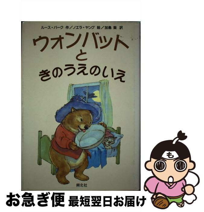 【中古】 ウォンバットときのうえのいえ / ルース パーク, ノエラ ヤング, Ruth Park, Noela Young, 加島 葵 / 朔北社 [単行本]【ネコポス発送】