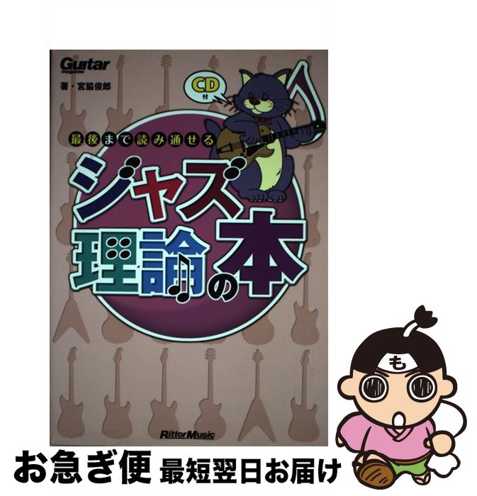 【中古】 最後まで読み通せるジャズ理論の本 ギター・マガジン / 宮脇 俊郎 / リットーミュージック [単行本]【ネコポス発送】