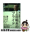 【中古】 強い組織をつくる上田昭夫のプライド / 大元 よしき / ウェッジ [単行本（ソフトカバー）]【ネコポス発送】