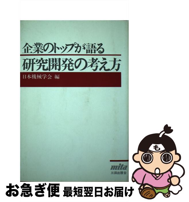 【中古】 企業のトップが語る研究開発の考え方 / 日本機械学会 / 三田出版会 [単行本]【ネコポス発送】