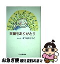 【中古】 笑顔をありがとう / まつおか さわこ / 広池学園出版部 単行本 【ネコポス発送】