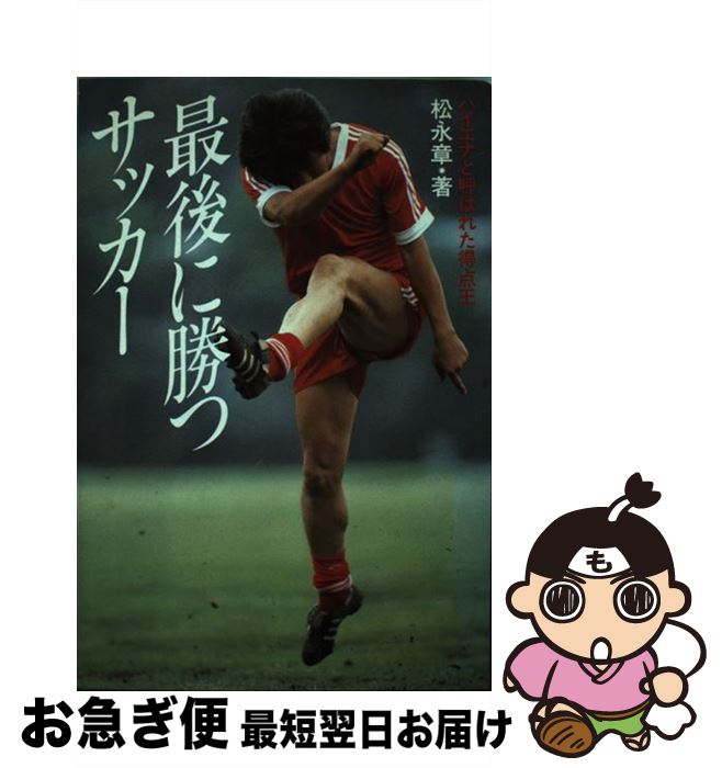 【中古】 最後に勝つサッカー ハイ