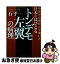 【中古】 中国から帰化して驚いた日本にはびこる「トンデモ左翼」の病理 フォロワー18万人のツイッターで大反響のリベラル批 / 石平 / 徳間書店 [単行本]【ネコポス発送】