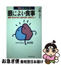 楽天もったいない本舗　お急ぎ便店【中古】 眼によい食事 健康で長生きするには眼を抜きには語れない！ / 戸崎 とみえ / ダイヤモンドセールス編集企画 [単行本]【ネコポス発送】